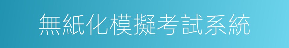 無紙化模擬考試系統的同義詞