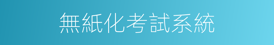 無紙化考試系統的同義詞