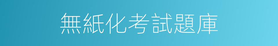 無紙化考試題庫的同義詞