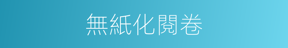 無紙化閱卷的同義詞