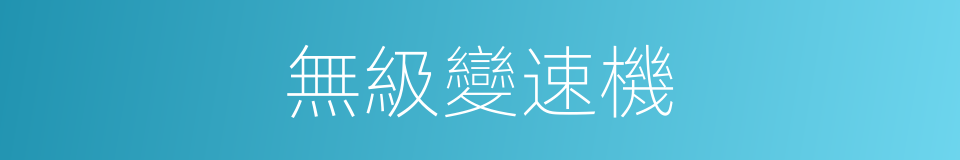 無級變速機的同義詞