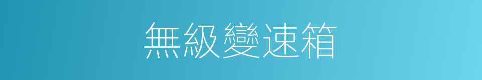 無級變速箱的意思