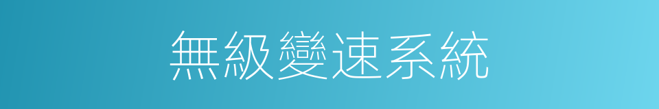 無級變速系統的同義詞