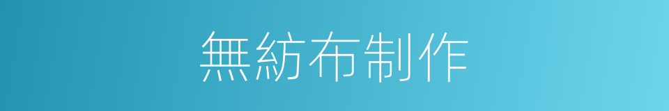 無紡布制作的同義詞