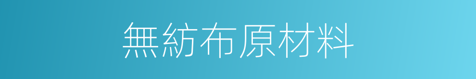 無紡布原材料的同義詞