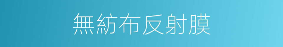 無紡布反射膜的同義詞