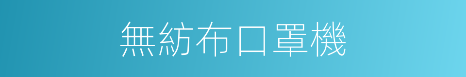無紡布口罩機的同義詞