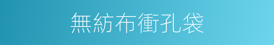 無紡布衝孔袋的同義詞