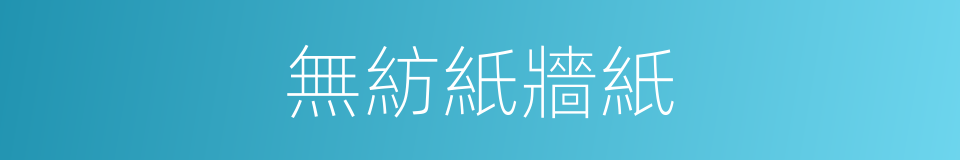 無紡紙牆紙的同義詞