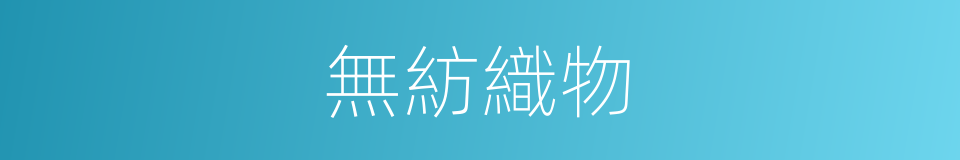 無紡織物的意思