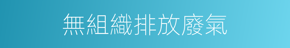 無組織排放廢氣的同義詞