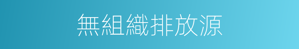 無組織排放源的同義詞