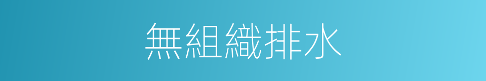 無組織排水的同義詞
