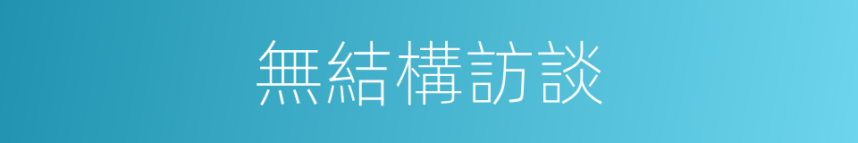 無結構訪談的同義詞