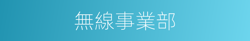 無線事業部的同義詞