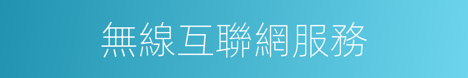 無線互聯網服務的同義詞