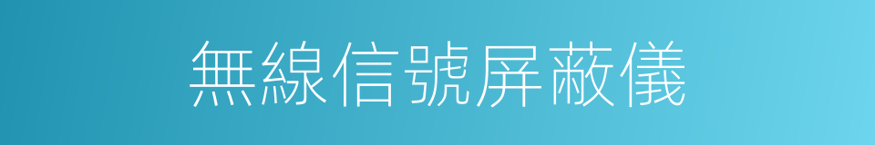 無線信號屏蔽儀的同義詞