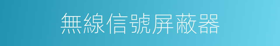 無線信號屏蔽器的同義詞