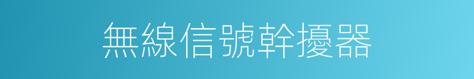 無線信號幹擾器的同義詞