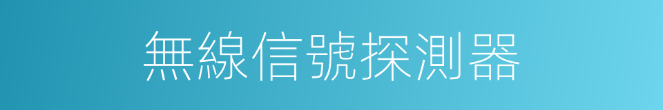 無線信號探測器的同義詞