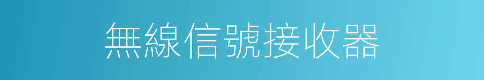 無線信號接收器的同義詞