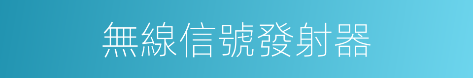 無線信號發射器的同義詞