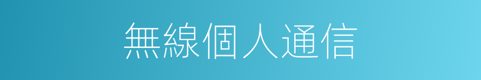 無線個人通信的同義詞