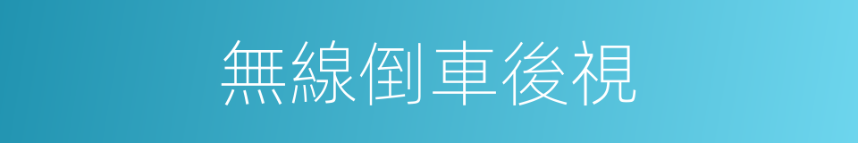 無線倒車後視的同義詞