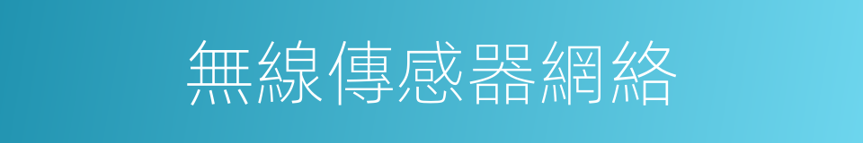 無線傳感器網絡的同義詞
