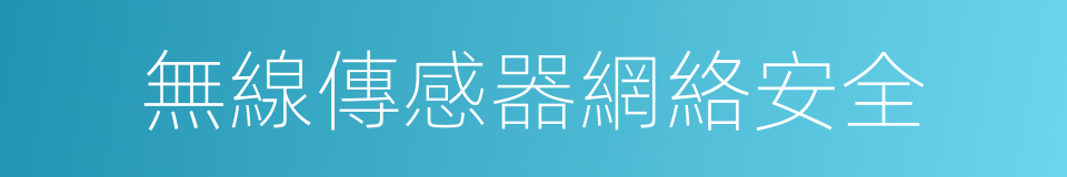 無線傳感器網絡安全的同義詞