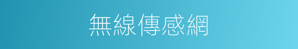 無線傳感網的同義詞