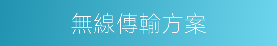 無線傳輸方案的同義詞
