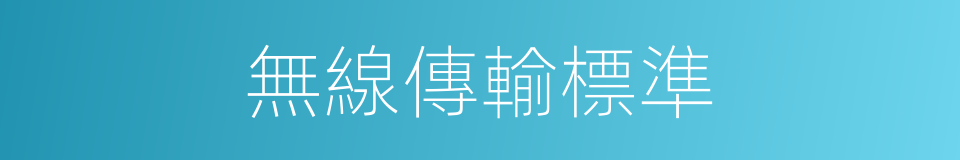 無線傳輸標準的同義詞