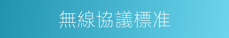 無線協議標准的同義詞