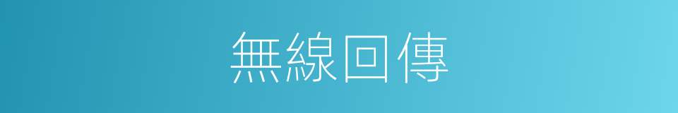 無線回傳的同義詞