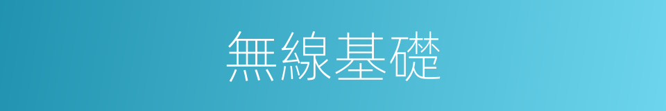 無線基礎的同義詞
