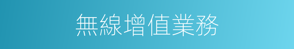 無線增值業務的同義詞