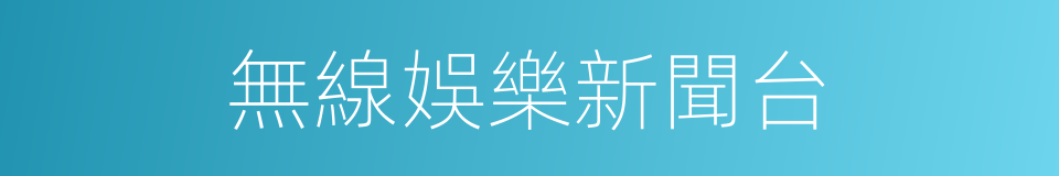 無線娛樂新聞台的同義詞