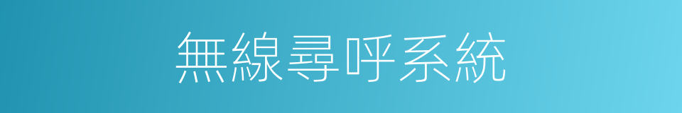 無線尋呼系統的同義詞