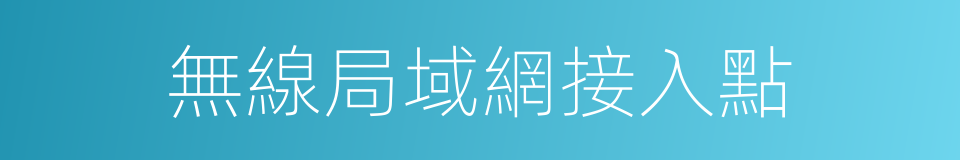 無線局域網接入點的同義詞
