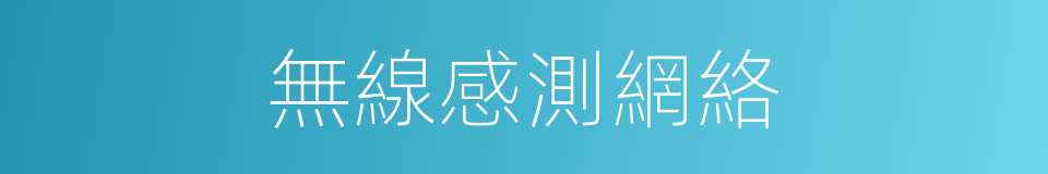 無線感測網絡的同義詞