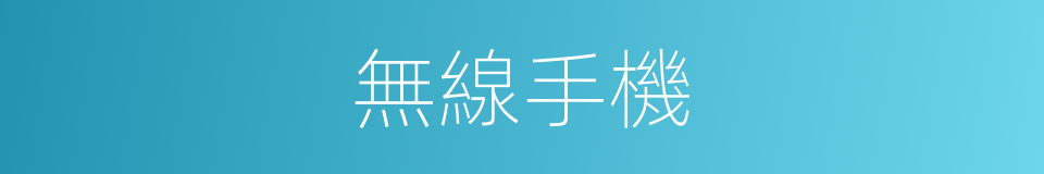 無線手機的同義詞