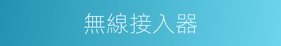 無線接入器的同義詞