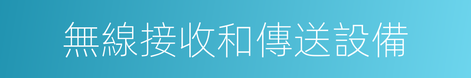 無線接收和傳送設備的同義詞