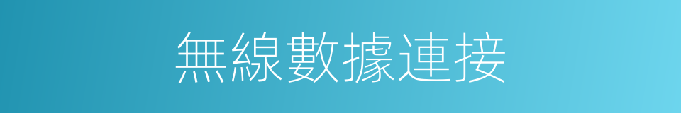 無線數據連接的同義詞