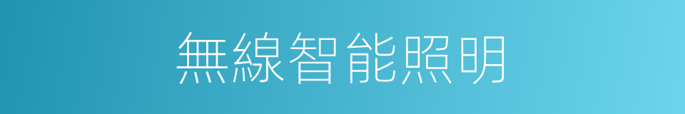 無線智能照明的同義詞