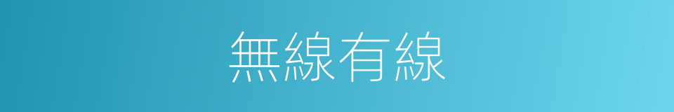 無線有線的同義詞