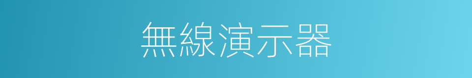 無線演示器的同義詞