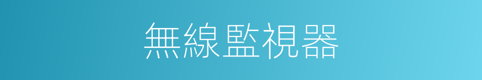 無線監視器的同義詞