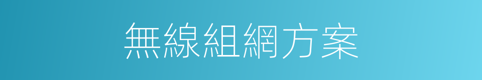 無線組網方案的同義詞